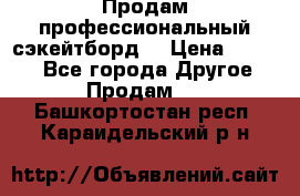 Продам профессиональный сэкейтборд  › Цена ­ 5 000 - Все города Другое » Продам   . Башкортостан респ.,Караидельский р-н